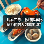 扎堆四月:教师教学比赛为何陷入效率困境?(图1) 扎堆四月:教师教学比赛为何陷入效率困境?(图1)