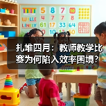 扎堆四月:教师教学比赛为何陷入效率困境?(图3) 扎堆四月:教师教学比赛为何陷入效率困境?(图3)