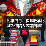 扎堆四月:教师教学比赛为何陷入效率困境?(图4) 扎堆四月:教师教学比赛为何陷入效率困境?(图4)