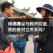 师德建设与教师权益,真的是对立关系吗?(图1) 师德建设与教师权益,真的是对立关系吗?(图1)