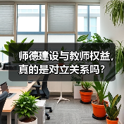 师德建设与教师权益,真的是对立关系吗?(图4) 师德建设与教师权益,真的是对立关系吗?(图4)