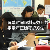 屏幕时间限制无效?数字童年正确守护方法(图2) 屏幕时间限制无效?数字童年正确守护方法(图2)