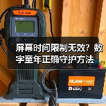 屏幕时间限制无效?数字童年正确守护方法(图4) 屏幕时间限制无效?数字童年正确守护方法(图4)