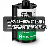 高校科研成果转化难？三招实战解析破解形式主义困境（图4）