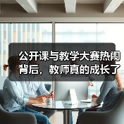 公开课与教学大赛热闹背后，教师真的成长了吗？（图2）