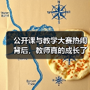 公开课与教学大赛热闹背后，教师真的成长了吗？（图1）
