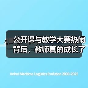 公开课与教学大赛热闹背后，教师真的成长了吗？（图3）