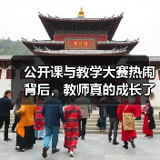 公开课与教学大赛热闹背后，教师真的成长了吗？（图4）
