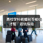 高校学科调整别等被砍才醒:避坑指南(图1) 高校学科调整别等被砍才醒:避坑指南(图1)