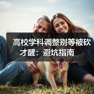 高校学科调整别等被砍才醒:避坑指南(图3) 高校学科调整别等被砍才醒:避坑指南(图3)