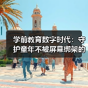 学前教育数字时代：守护童年不被屏幕绑架的真相（图2）