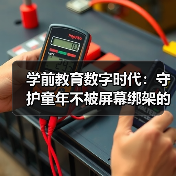 学前教育数字时代：守护童年不被屏幕绑架的真相（图3）
