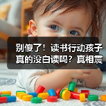别傻了！读书行动孩子真的没白读吗？真相震撼（图4）