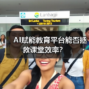 AI赋能教育平台能否拯救课堂效率？（图3）