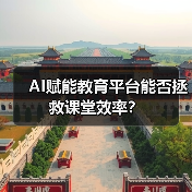 AI赋能教育平台能否拯救课堂效率？（图4）