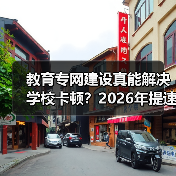 教育专网建设真能解决学校卡顿?2026年提速降费如何破局?(图2) 教育专网建设真能解决学校卡顿?2026年提速降费如何破局?(图2)