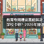教育专网建设真能解决学校卡顿?2026年提速降费如何破局?(图4) 教育专网建设真能解决学校卡顿?2026年提速降费如何破局?(图4)