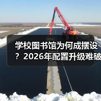 学校图书馆为何成摆设?2026年配置升级难破阅读困局(图3) 学校图书馆为何成摆设?2026年配置升级难破阅读困局(图3)