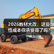 2026教材大改,这些隐性成本你承受得了吗?(图3) 2026教材大改,这些隐性成本你承受得了吗?(图3)