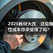 2026教材大改,这些隐性成本你承受得了吗?(图4) 2026教材大改,这些隐性成本你承受得了吗?(图4)