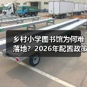 乡村小学图书馆为何难落地？2026年配置政策解决的关键问题（图4）