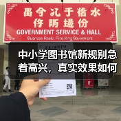 中小学图书馆新规别急着高兴,真实效果如何?(图1) 中小学图书馆新规别急着高兴,真实效果如何?(图1)