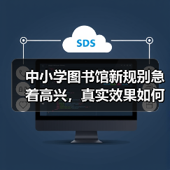 中小学图书馆新规别急着高兴,真实效果如何?(图4) 中小学图书馆新规别急着高兴,真实效果如何?(图4)