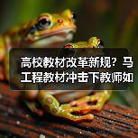 高校教材改革新规?马工程教材冲击下教师如何应对?(图2) 高校教材改革新规?马工程教材冲击下教师如何应对?(图2)