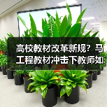 高校教材改革新规?马工程教材冲击下教师如何应对?(图1) 高校教材改革新规?马工程教材冲击下教师如何应对?(图1)
