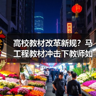 高校教材改革新规?马工程教材冲击下教师如何应对?(图3) 高校教材改革新规?马工程教材冲击下教师如何应对?(图3)
