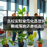 高校实验室危化品管控:新规落地还是纸面功夫?(图2) 高校实验室危化品管控:新规落地还是纸面功夫?(图2)