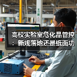 高校实验室危化品管控:新规落地还是纸面功夫?(图1) 高校实验室危化品管控:新规落地还是纸面功夫?(图1)