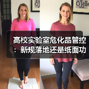 高校实验室危化品管控:新规落地还是纸面功夫?(图3) 高校实验室危化品管控:新规落地还是纸面功夫?(图3)