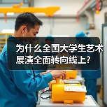 为什么全国大学生艺术展演全面转向线上?(图2) 为什么全国大学生艺术展演全面转向线上?(图2)