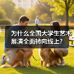 为什么全国大学生艺术展演全面转向线上?(图1) 为什么全国大学生艺术展演全面转向线上?(图1)
