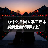 为什么全国大学生艺术展演全面转向线上?(图3) 为什么全国大学生艺术展演全面转向线上?(图3)