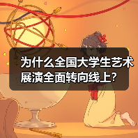 为什么全国大学生艺术展演全面转向线上?(图4) 为什么全国大学生艺术展演全面转向线上?(图4)