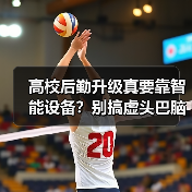 高校后勤升级真要靠智能设备?别搞虚头巴脑的,先解决这些基础问题!(图1) 高校后勤升级真要靠智能设备?别搞虚头巴脑的,先解决这些基础问题!(图1)