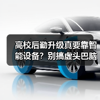 高校后勤升级真要靠智能设备?别搞虚头巴脑的,先解决这些基础问题!(图4) 高校后勤升级真要靠智能设备?别搞虚头巴脑的,先解决这些基础问题!(图4)