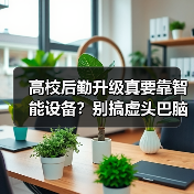 高校后勤升级真要靠智能设备?别搞虚头巴脑的,先解决这些基础问题!(图3) 高校后勤升级真要靠智能设备?别搞虚头巴脑的,先解决这些基础问题!(图3)