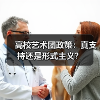 高校艺术团政策:真支持还是形式主义?(图1) 高校艺术团政策:真支持还是形式主义?(图1)