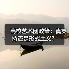 高校艺术团政策:真支持还是形式主义?(图3) 高校艺术团政策:真支持还是形式主义?(图3)
