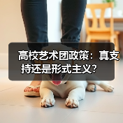 高校艺术团政策:真支持还是形式主义?(图4) 高校艺术团政策:真支持还是形式主义?(图4)