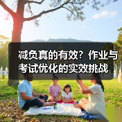 减负真的有效?作业与考试优化的实效挑战(图2) 减负真的有效?作业与考试优化的实效挑战(图2)