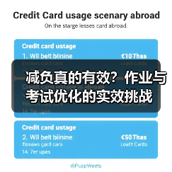 减负真的有效?作业与考试优化的实效挑战(图4) 减负真的有效?作业与考试优化的实效挑战(图4)
