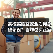 高校实验室安全为何总被忽视?曾炸过实验室的人亲述惨痛教训(图1) 高校实验室安全为何总被忽视?曾炸过实验室的人亲述惨痛教训(图1)