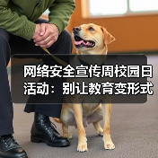 网络安全宣传周校园日活动:别让教育变形式主义?(图1) 网络安全宣传周校园日活动:别让教育变形式主义?(图1)