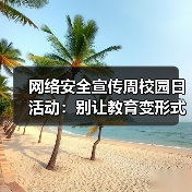 网络安全宣传周校园日活动:别让教育变形式主义?(图3) 网络安全宣传周校园日活动:别让教育变形式主义?(图3)