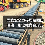 网络安全宣传周校园日活动:别让教育变形式主义?(图4) 网络安全宣传周校园日活动:别让教育变形式主义?(图4)