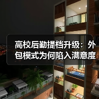 高校后勤提档升级：外包模式为何陷入满意度困局？（图4）